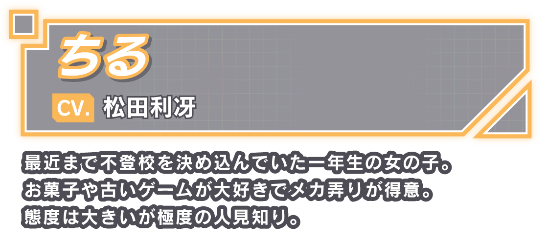 ちる/CV. 松田利冴