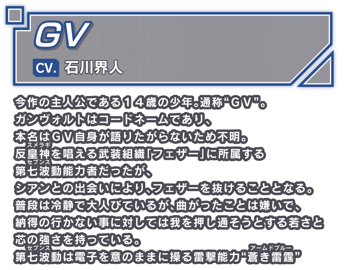 GV/CV. 石川界人