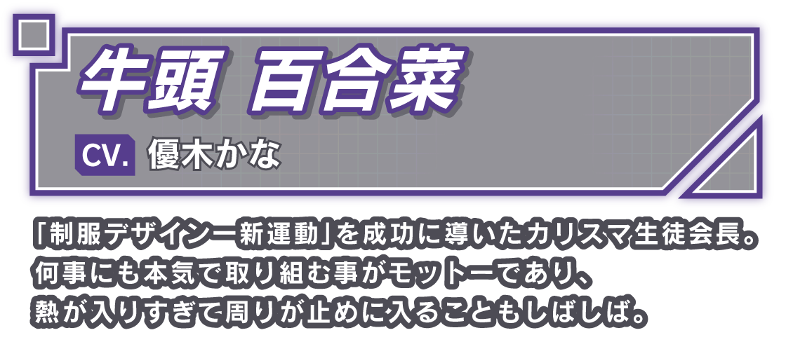 牛頭 百合菜/CV. 優木かな