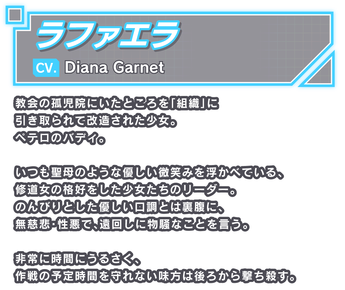 ラファエラ/CV. Diana Garnet