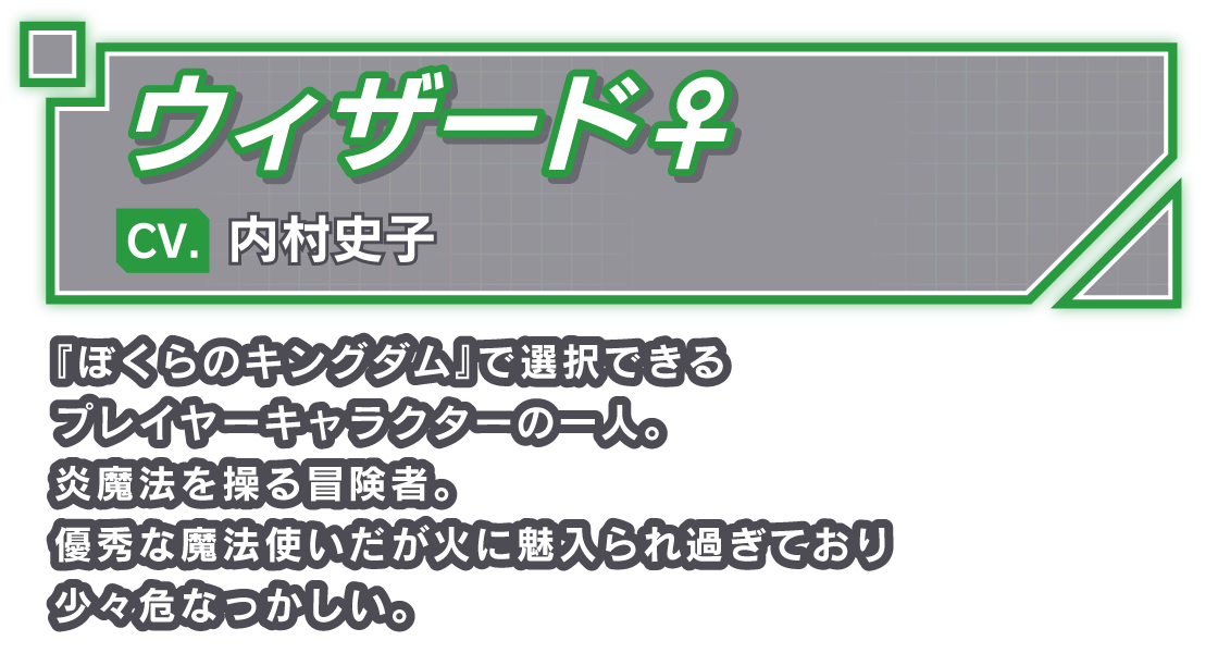 ウィザード♀/CV. 内村史子