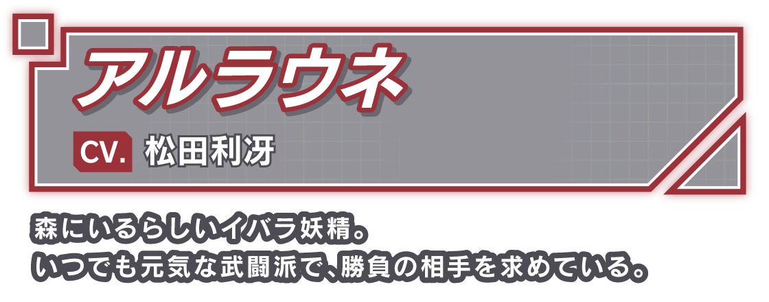 アルラウネ/CV. 松田利冴