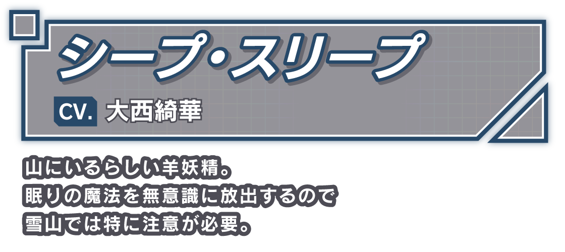 シープ・スリープ/CV. 大西綺華