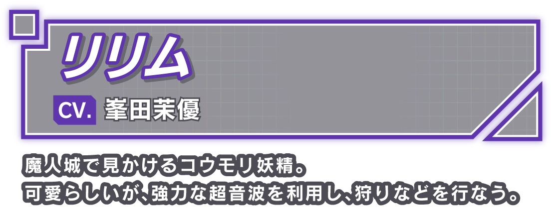 リリム/CV. 峯田茉優