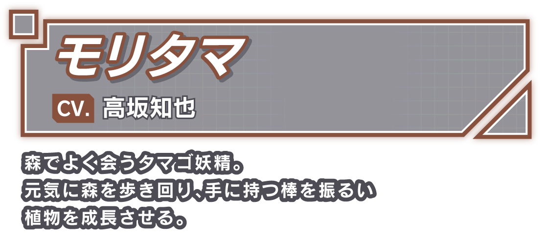 モリタマ/CV. 高坂知也