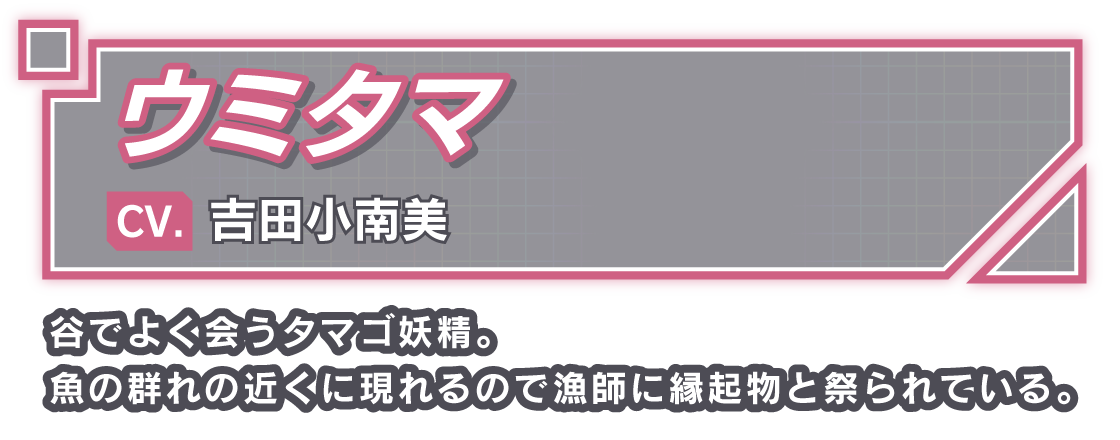 ウミタマ/CV. 吉田小南美