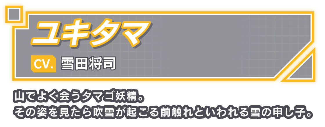 ユキタマ/CV. 雪田将司