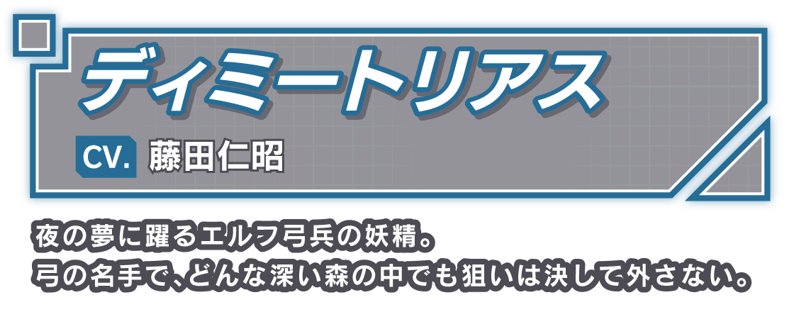 ディミートリアス/CV. 藤田仁昭