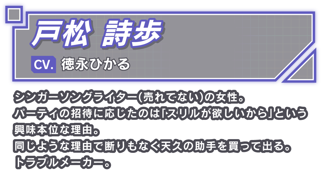 戸松 詩歩/CV. 徳永ひかる