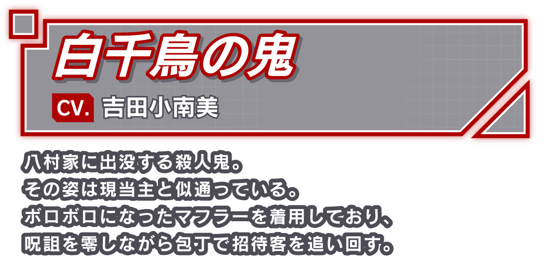 白千鳥の鬼/CV. 吉田小南美