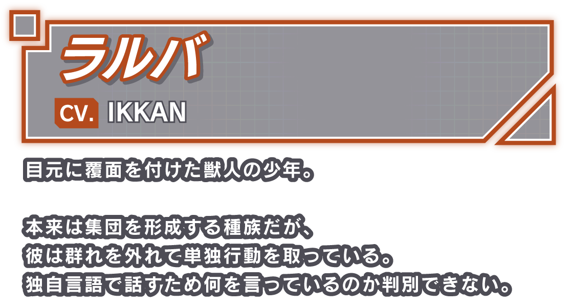 ラルバ/CV. IKKAN