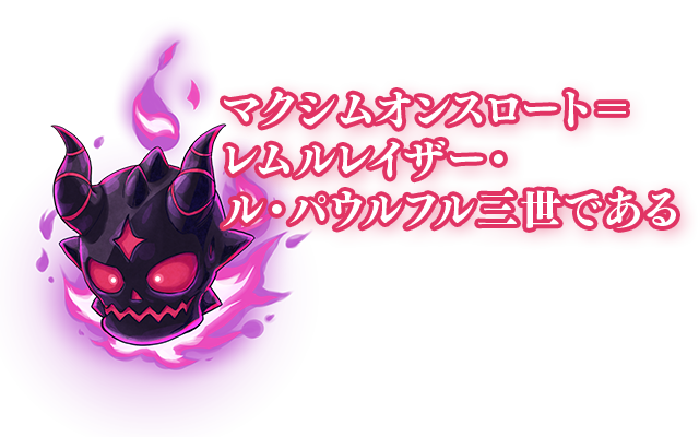 魔王マクシム/CV. 森脇陸三