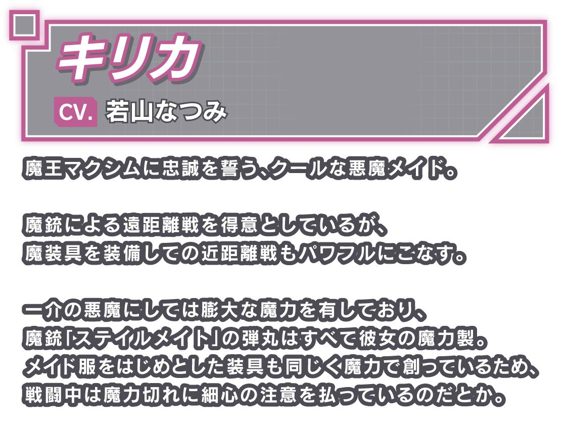 キリカ/CV. 若山なつみ