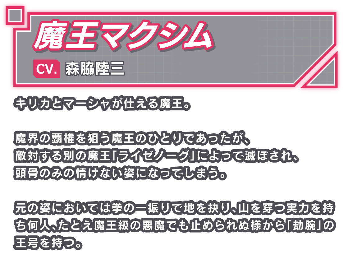 魔王マクシム/CV. 森脇陸三