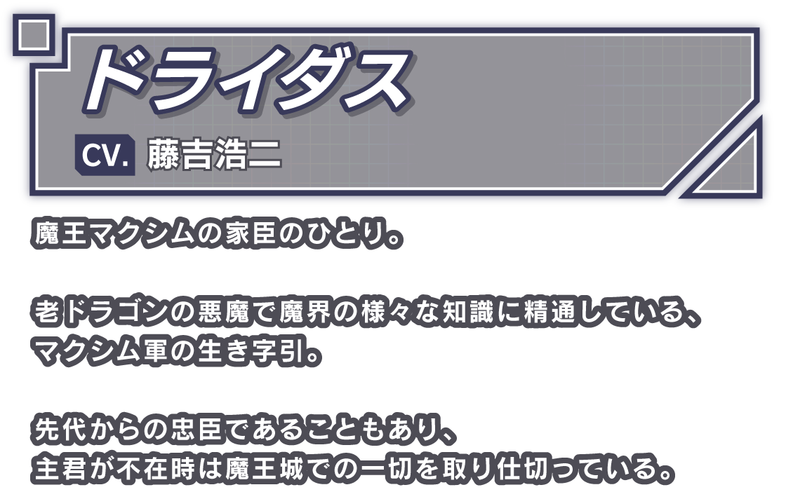 ドライダス/CV. 藤吉浩二