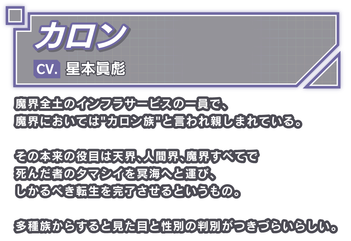カロン/CV. 星本眞彪