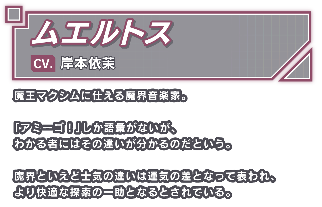 ムエルトス/CV. 岸本依茉