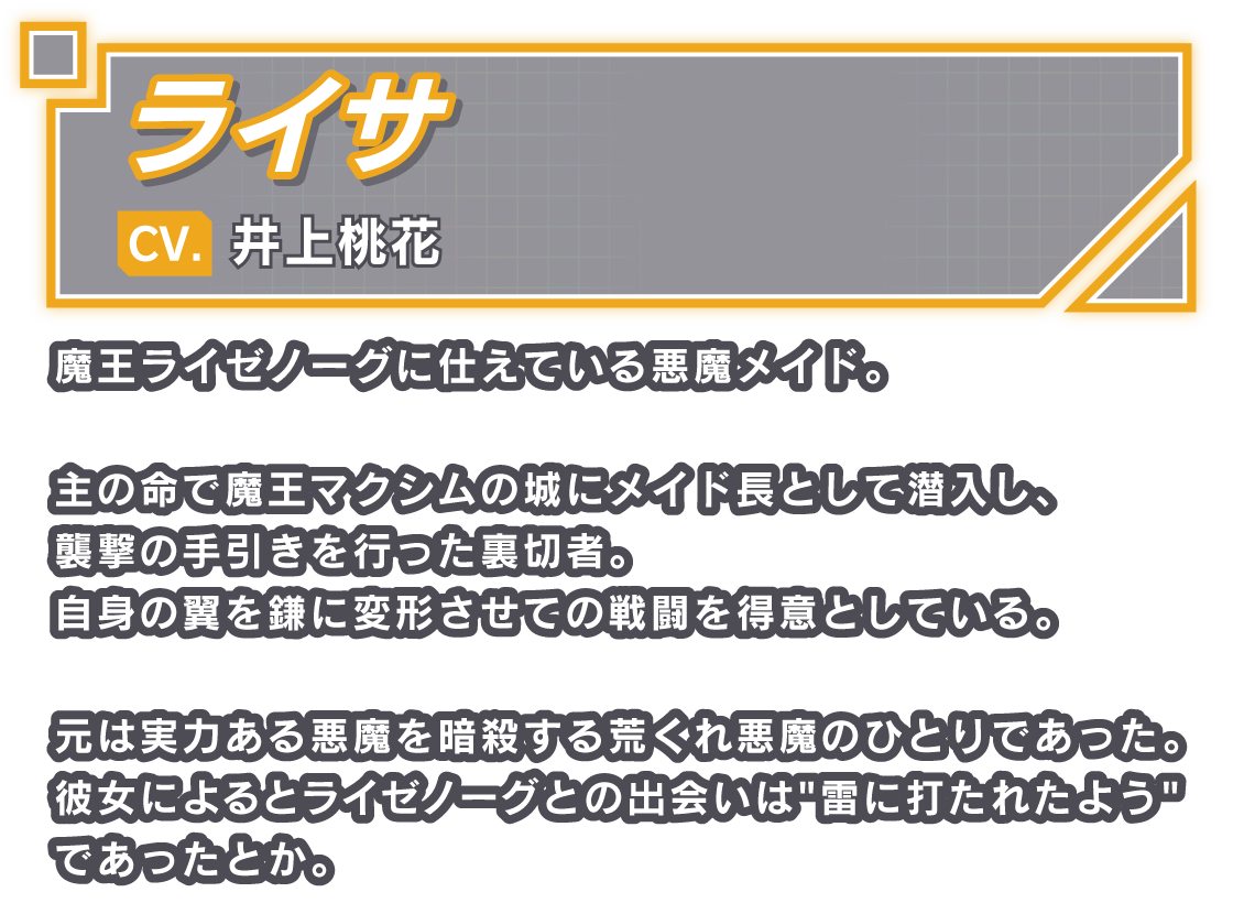 ライサ/CV. 井上桃花