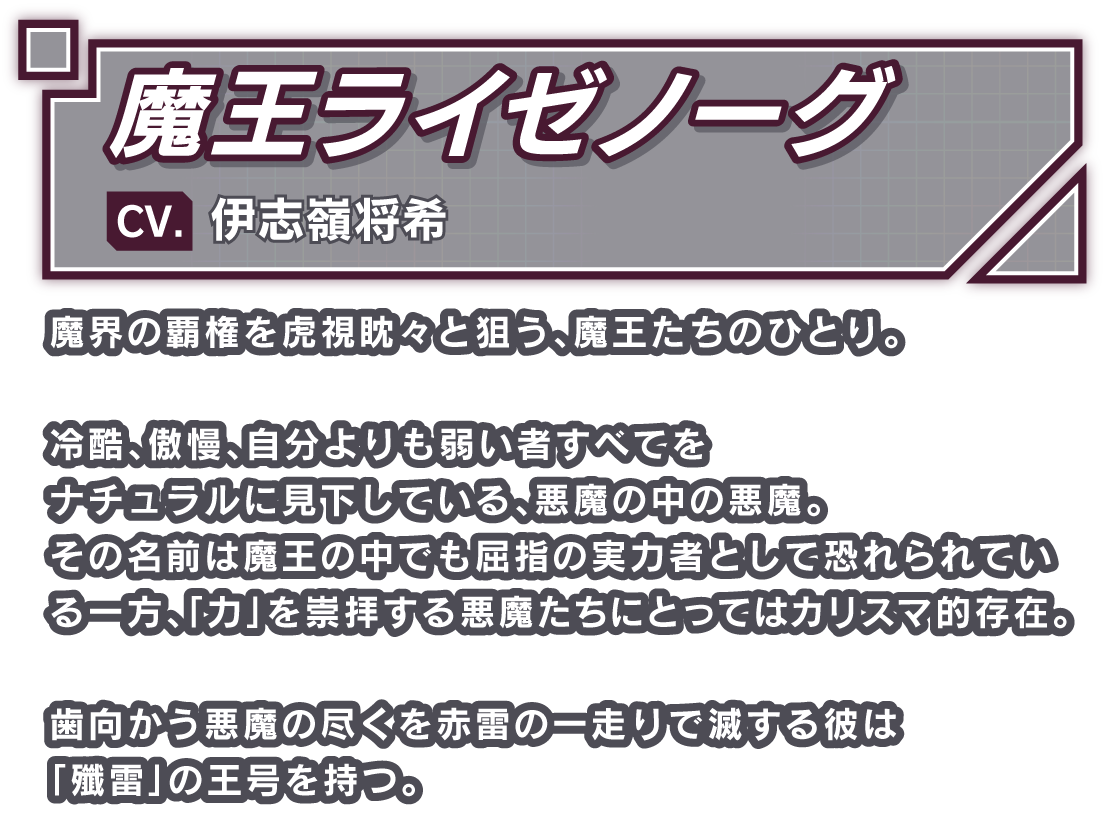 魔王ライゼノーグ/CV. 伊志嶺将希