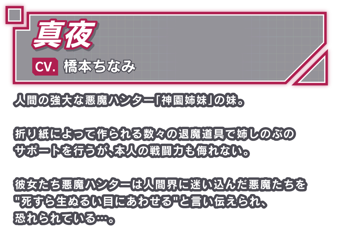 真夜/CV. 橋本ちなみ