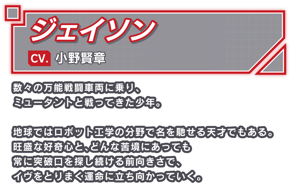 ジェイソン/CV. 小野賢章