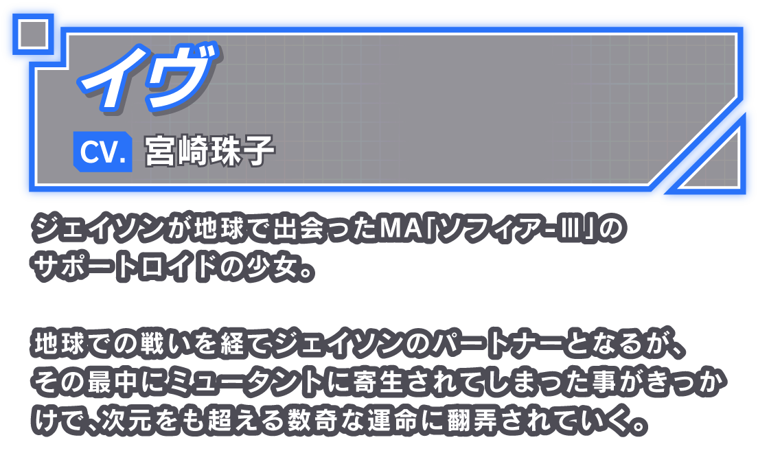 イヴ/CV. 宮崎珠子