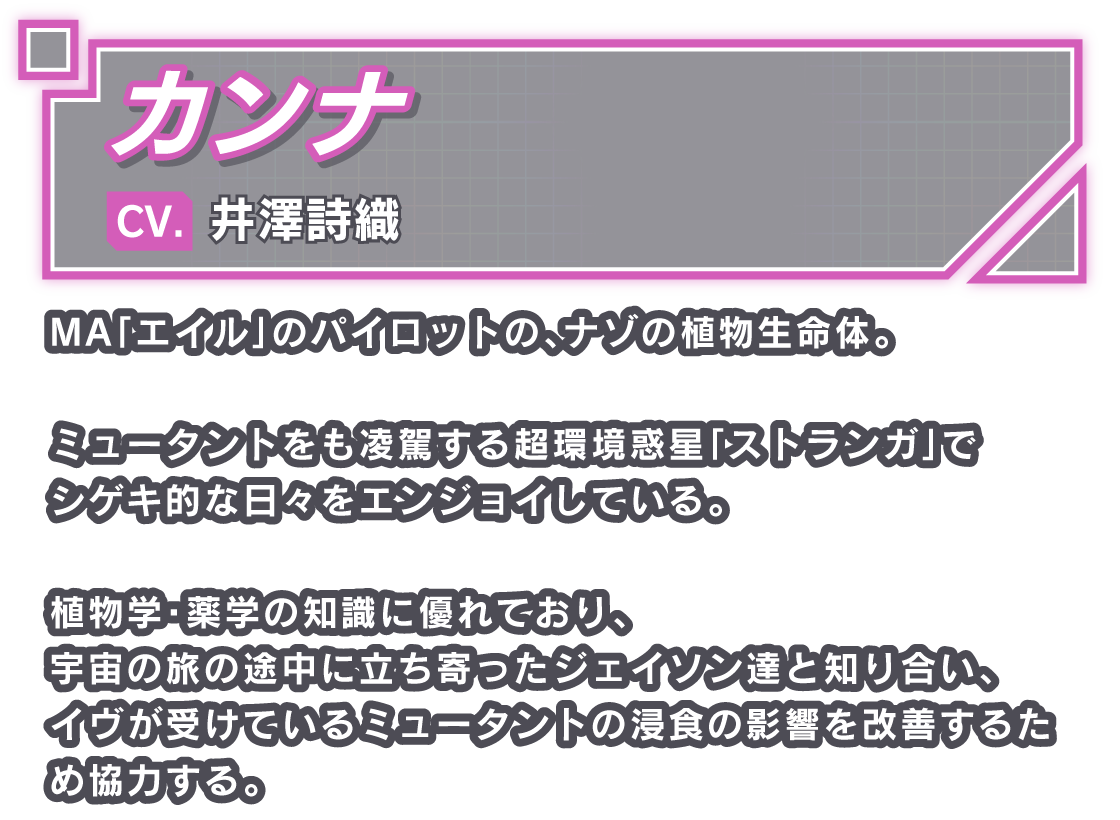 カンナ/CV. 井澤詩織