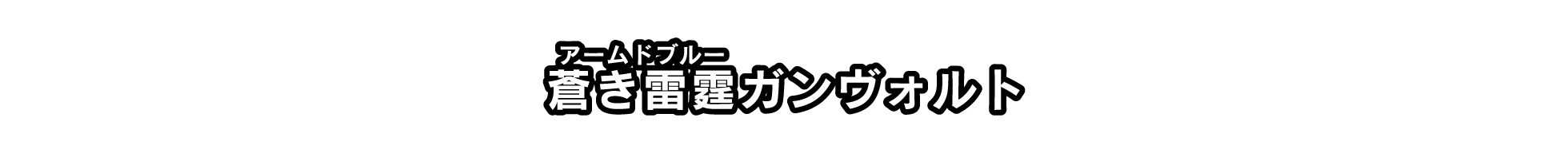 蒼き雷霆ガンヴォルト