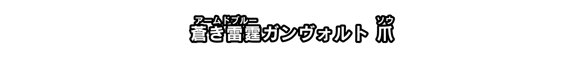 蒼き雷霆ガンヴォルト爪ー