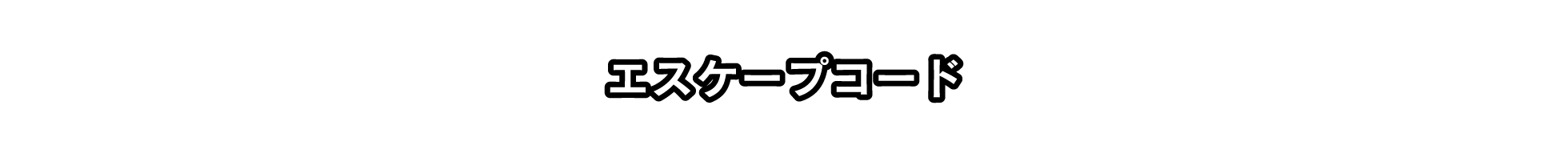 エスケープコード