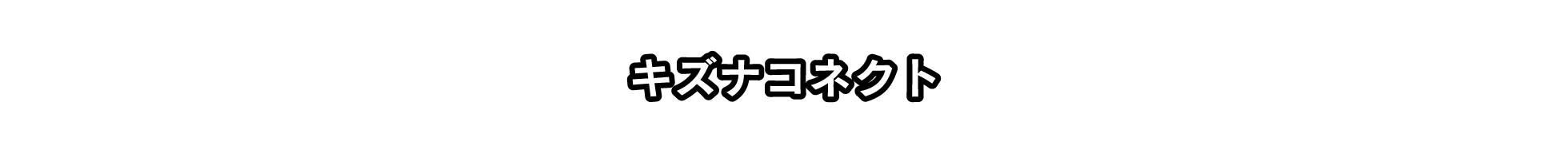 キズナコネクト