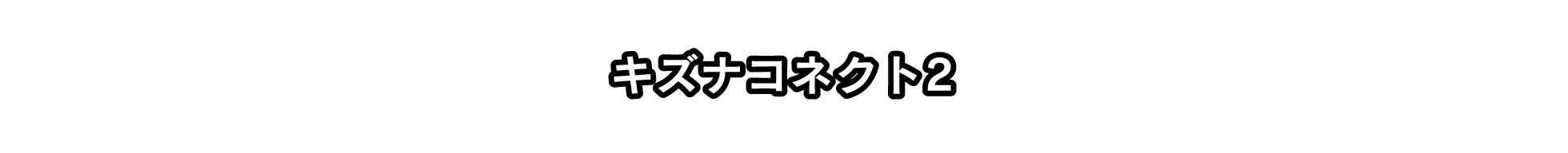 キズナコネクト2