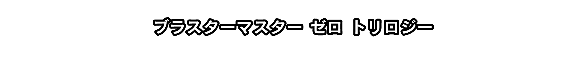 ブラスターマスター ゼロ トリロジー