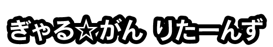 ぎゃる☆がん りたーんず