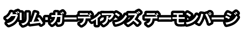 グリム・ガーディアンズ デーモンパージ