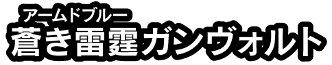 蒼き雷霆ガンヴォルト