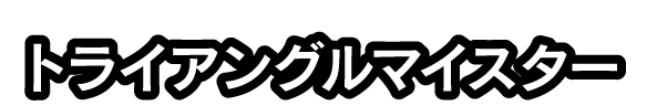 トライアングルマイスター