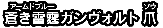 蒼き雷霆ガンヴォルト爪