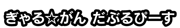 ぎゃる☆がん だぶるぴーす