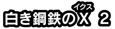 白き鋼鉄のX（イクス） 2