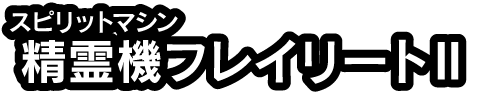 精霊機フレイリートⅡ