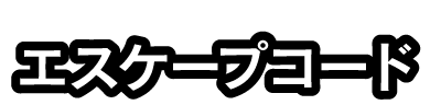 エスケープコード