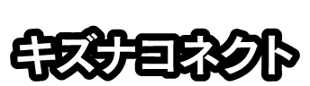 キズナコネクト