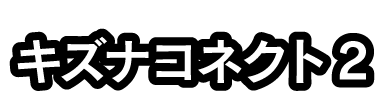 キズナコネクト2