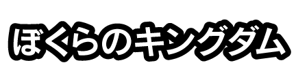 ぼくらのキングダム