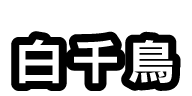 白千鳥