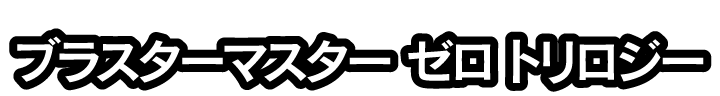 ブラスターマスター ゼロ トリロジー