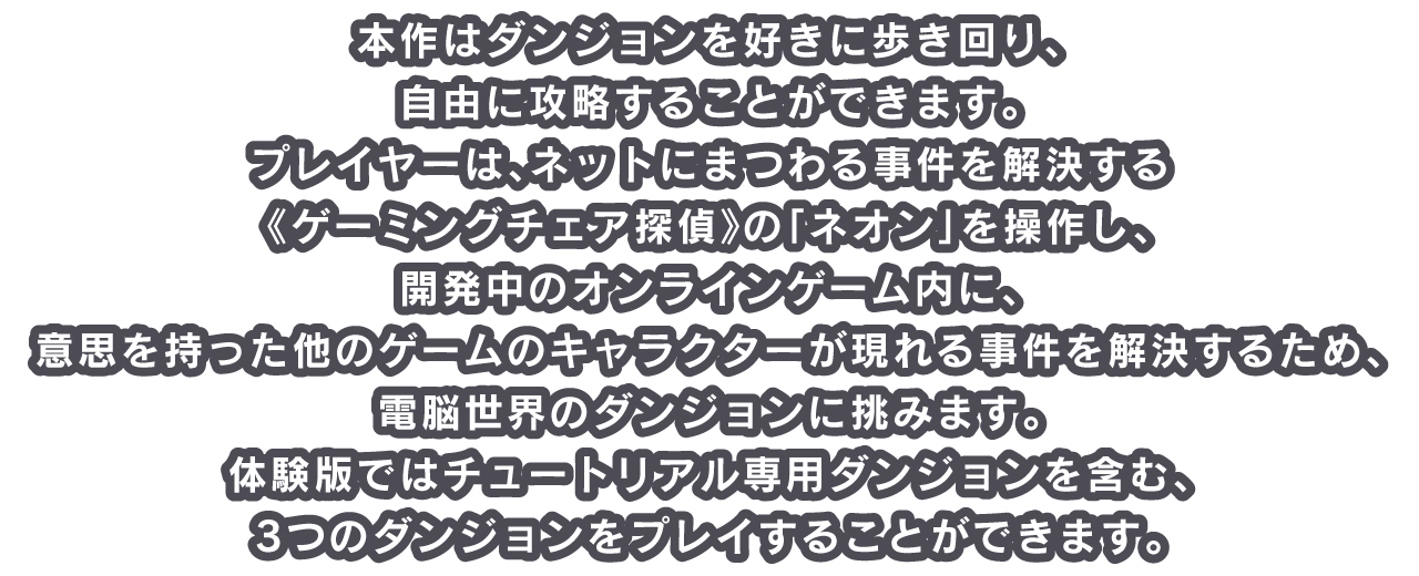 本作はダンジョンを好きに歩き回り本作はダンジョンを好きに歩き回り、自由に攻略することができます。