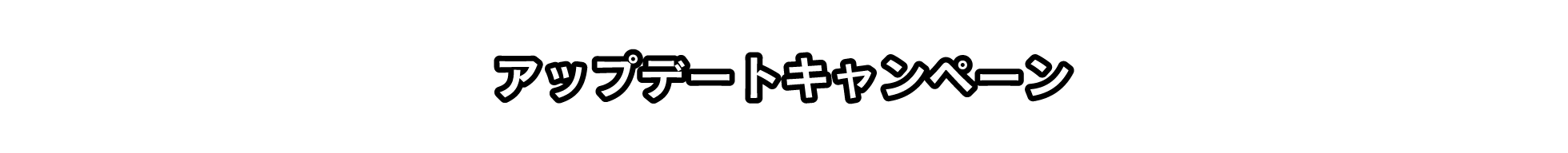 アップデートキャンペーン