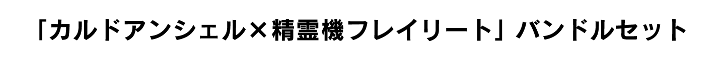 「カルドアンシェル×精霊機フレイリート」 バンドルセット